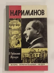 Нариманов, 1977