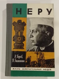 Неру, 1980