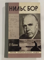 Нильс Бор, 1978