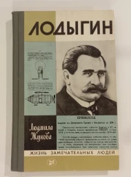 Лодыгин, 1983
