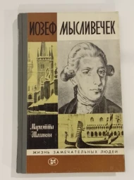 Иозеф Мысливечек, 1983