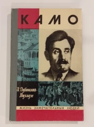 Камо, 1974