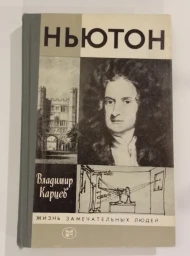 Ньютон, 1987