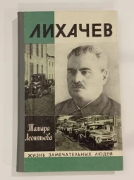 Лихачев, 1979