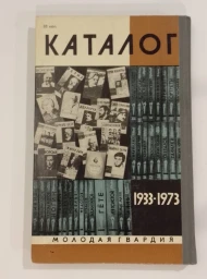 Каталог 1933-1973, 1976