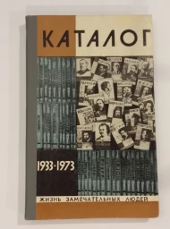 Каталог 1933-1973, 1976