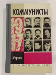 Коммунисты, 1976