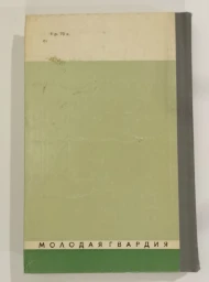 Гончаров, 1977