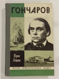 Гончаров, 1977