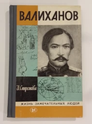 Валиханов, 1983