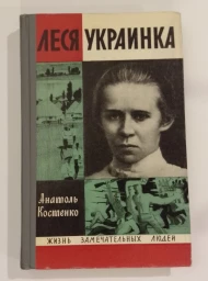 Леся Украинка, 1971