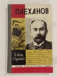 Плеханов, 1977
