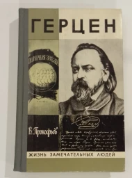 Герцен, 1979