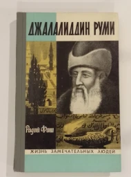 Джалалиддин Руми, 1972