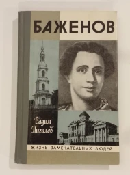 Баженов, 1980