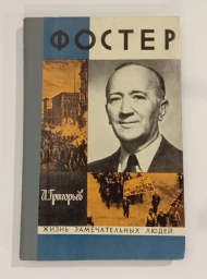 Форстер, 1975