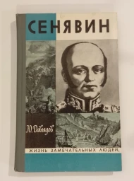 Сенявин, 1972