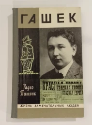 Гашек, 1977