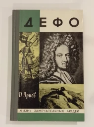 Дефо, 1978