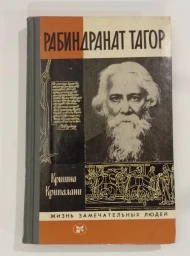 Рабиндранат Тагор, 1983