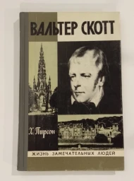 Вальтер Скотт, 1978