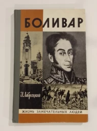 Боливар, 1981