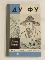 Ду Фу, 1987