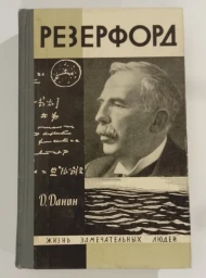 Резерфорд, 1966