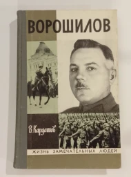 Ворошилов, 1976