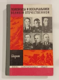Полководцы и военачальники Великой Отечественной, 1970