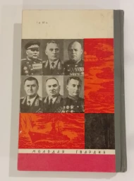 Полководцы и военачальники Великой Отечественной, 1970