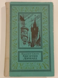 Квентин Дорвард, 1981