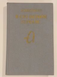 В сто первом зеркале, 1990