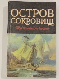 Остров сокровищ. Морской ястреб, 1995