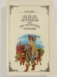 Анна Австрийская, или три мушкетера королевы. Части 1-2, 1992