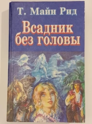Всадник без головы, 1994
