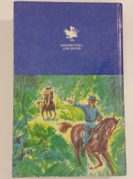 Всадник без головы, 1994