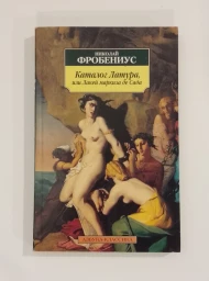 Каталог Латура, или Лакей маркиза де Сада, 2004