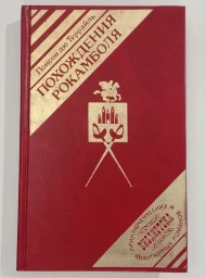 Похождения Рокамболя. Том 1, 1992