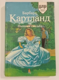 Пышная свадьба. Запертое сердце, 1994