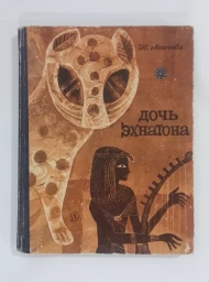 Дочь Эхнатона, 1967