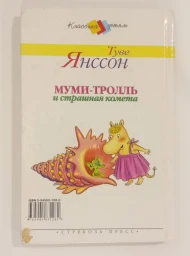 Муми-тролль и страшная комета, 2003