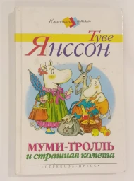 Муми-тролль и страшная комета, 2003