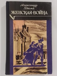 Женская война, 1990