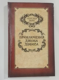 Приключения Джона Дэвиса, 1992
