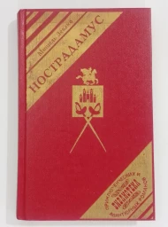 Нострадамус, 1993