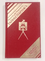 Тайны Парижа. Том 2, 1992