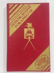 Похождения Рокамболя. Том 4, 1992