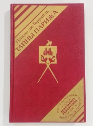 Тайны Парижа. Том 1, 1992