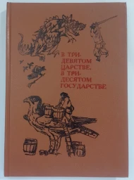 В тридевятом царстве, в тридесятом государстве, 1991